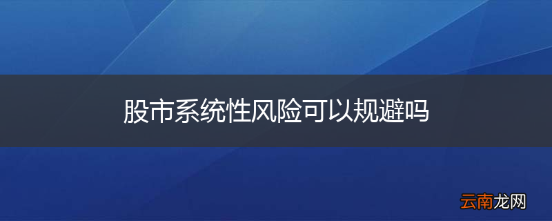 股市系统性风险可以规避吗