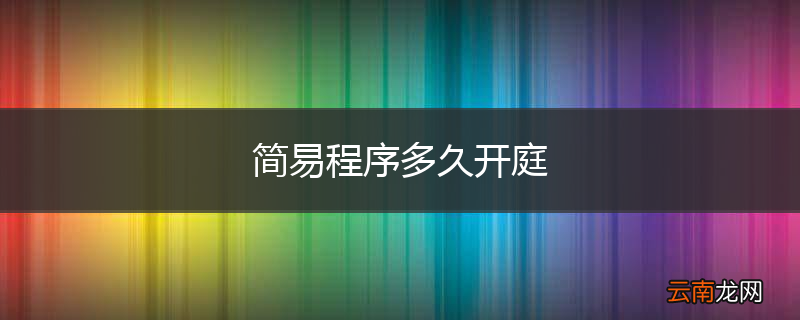简易程序多久开庭