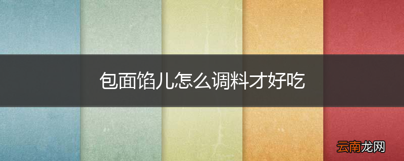 包面馅儿怎么调料才好吃
