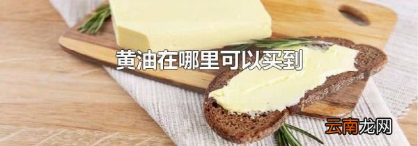 黄油在哪里可以买到
