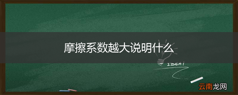 摩擦系数越大说明什么