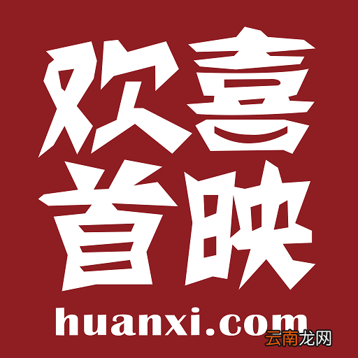 欢喜首映设置清晰度具体操作步骤