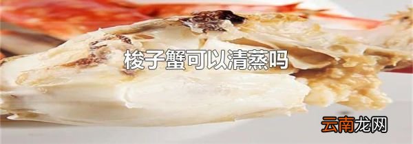 梭子蟹可以清蒸吗