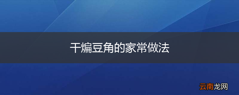 干煸豆角的家常做法