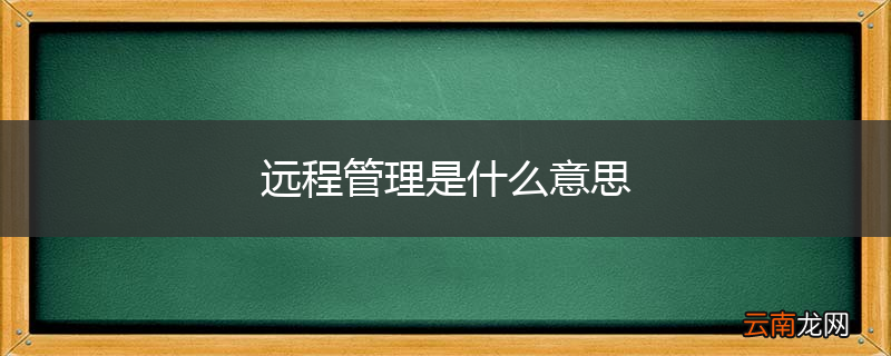 远程管理是什么意思