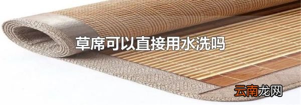 草席可以直接用水洗吗