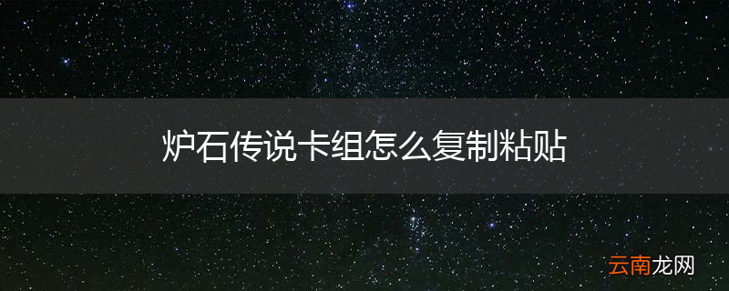 炉石传说卡组怎么复制粘贴