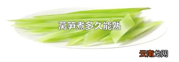 莴笋煮多久能熟