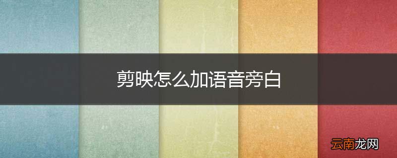 剪映怎么加语音旁白