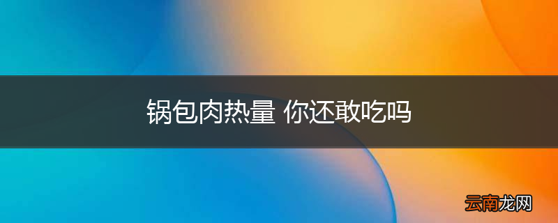 锅包肉热量 你还敢吃吗