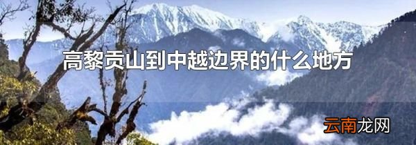 高黎贡山到中越边界的什么地方