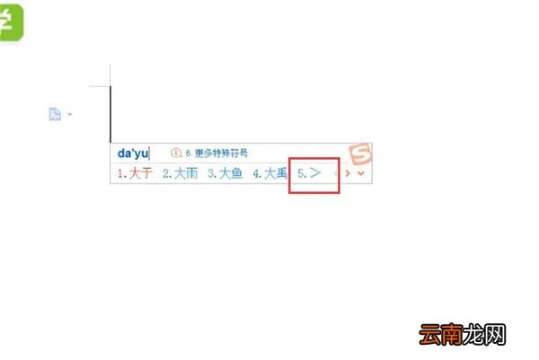 Word中打出大于号具体操作步骤