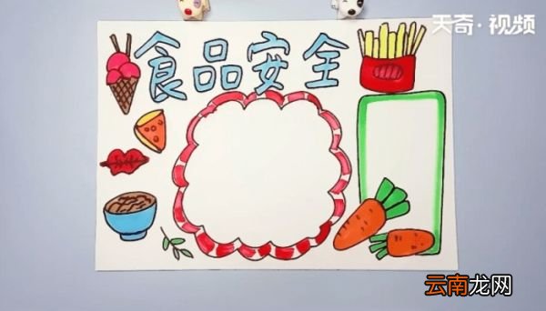 关于食品安全手抄报 关于食品安全的画报