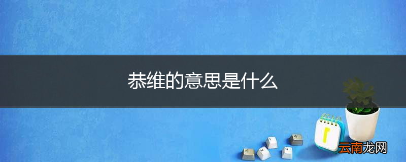 恭维的意思是什么