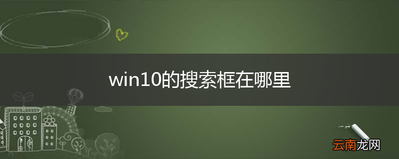 win10的搜索框在哪里