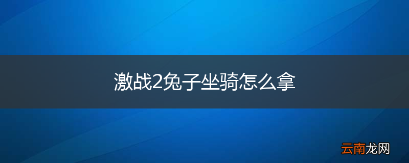 激战2兔子坐骑怎么拿