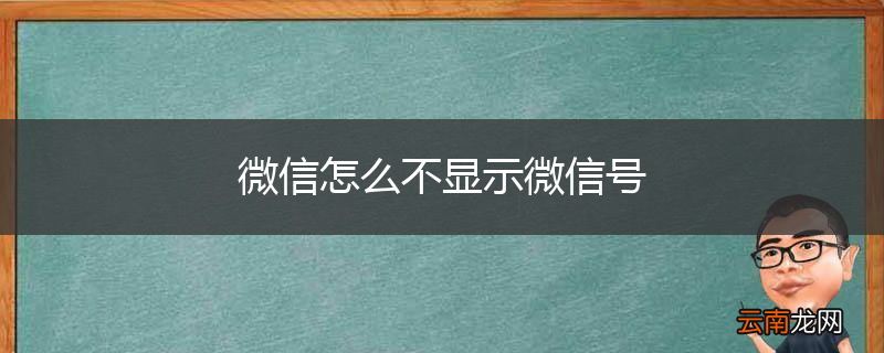 微信怎么不显示微信号