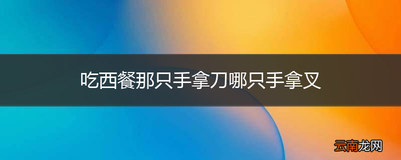 吃西餐那只手拿刀哪只手拿叉