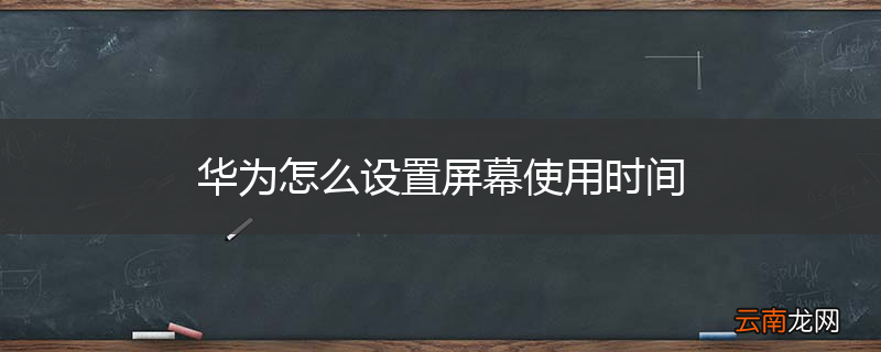 华为怎么设置屏幕使用时间
