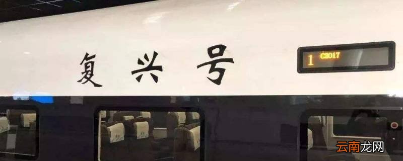 复兴号是高铁还是普通火车