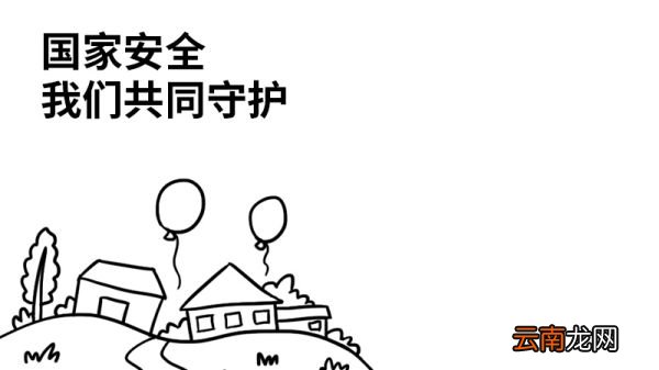 国家安全，我们共同守护手抄报 国家安全，我们共同守护手抄报的画法