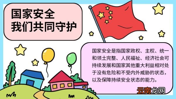国家安全，我们共同守护手抄报 国家安全，我们共同守护手抄报的画法