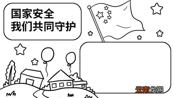 国家安全，我们共同守护手抄报 国家安全，我们共同守护手抄报的画法