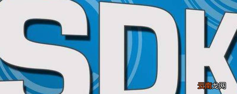 sdk接口是什么