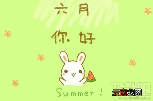 六月你好朋友圈说说与图片大全