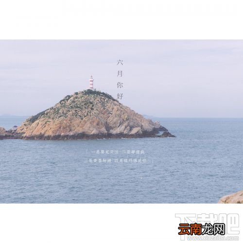 六月你好朋友圈说说与图片大全