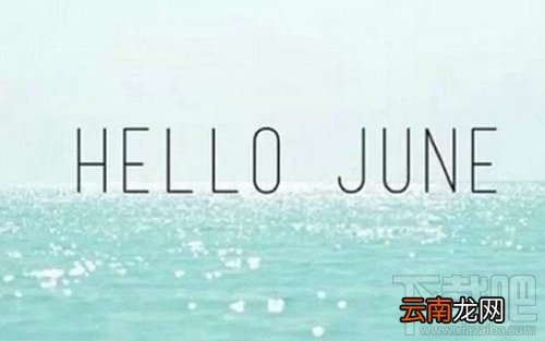 六月你好朋友圈说说与图片大全