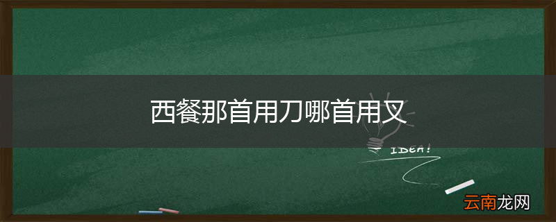 西餐那首用刀哪首用叉