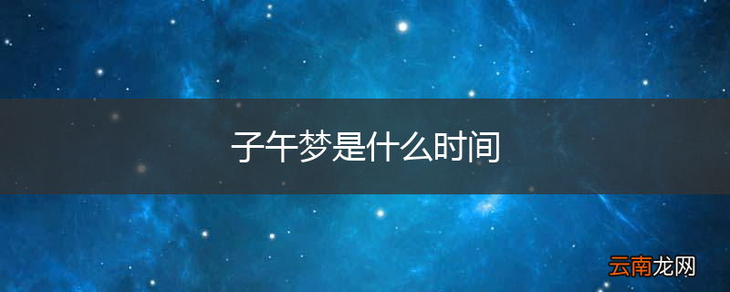 子午梦是什么时间