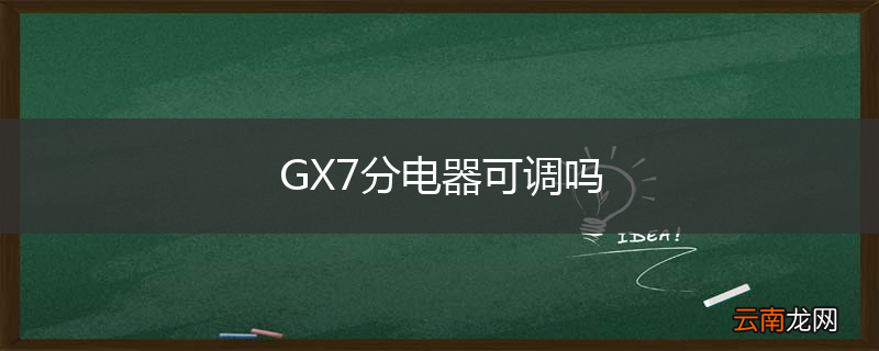 GX7分电器可调吗