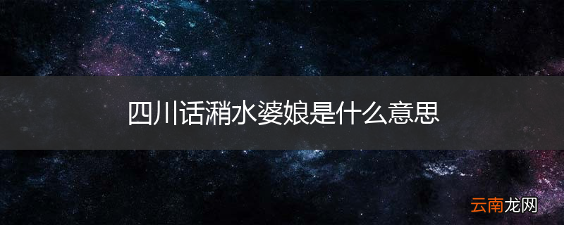 四川话潲水婆娘是什么意思