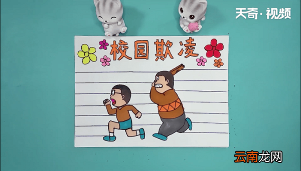 校园欺凌手抄报 校园欺凌手抄报画报