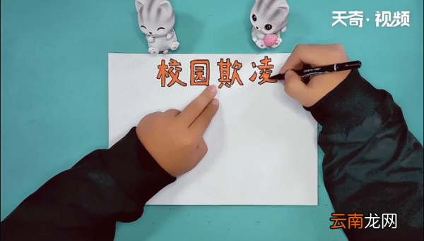 校园欺凌手抄报 校园欺凌手抄报画报