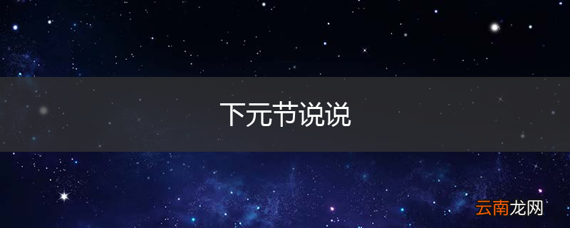 下元节说说