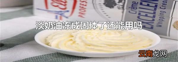 淡奶油冻成固体了还能用吗