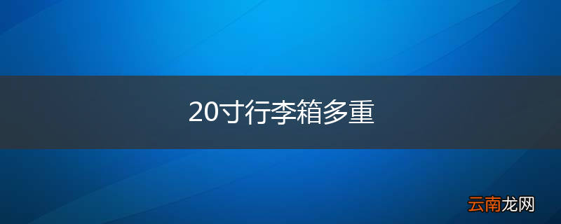 20寸行李箱多重