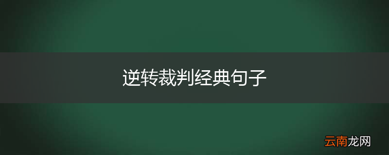 逆转裁判经典句子