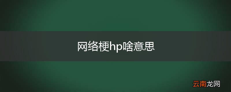 网络梗hp啥意思