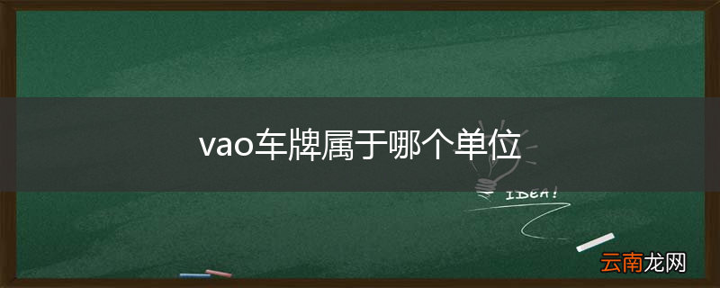vao车牌属于哪个单位