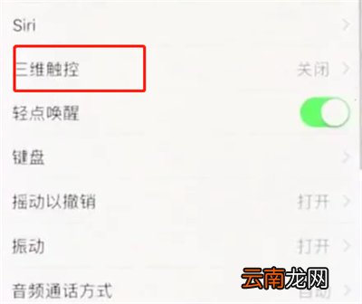 iphonex中设置3dtouch的操作步骤