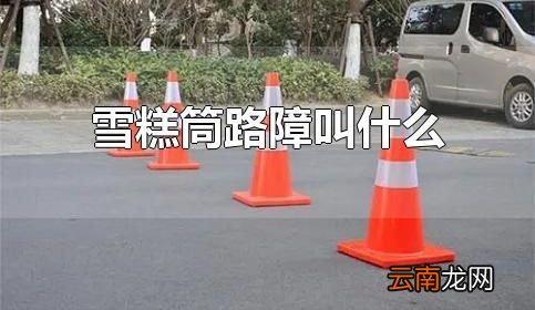 雪糕筒路障叫什么