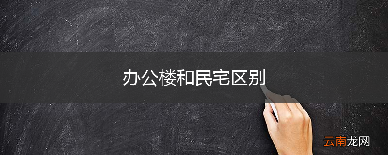 办公楼和民宅区别