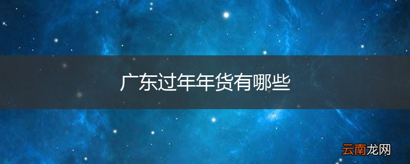 广东过年年货有哪些
