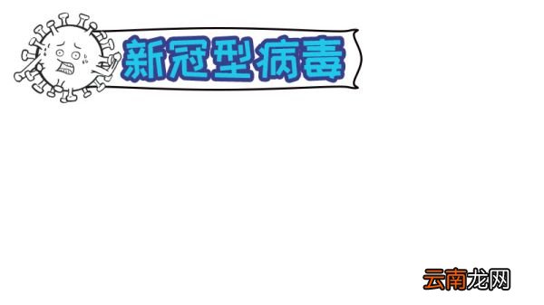新冠型病毒手抄报新冠型病毒手抄报画法