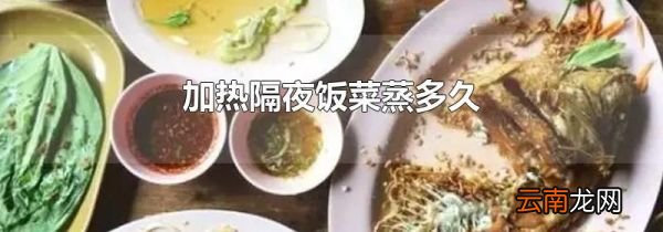 加热隔夜饭菜蒸多久