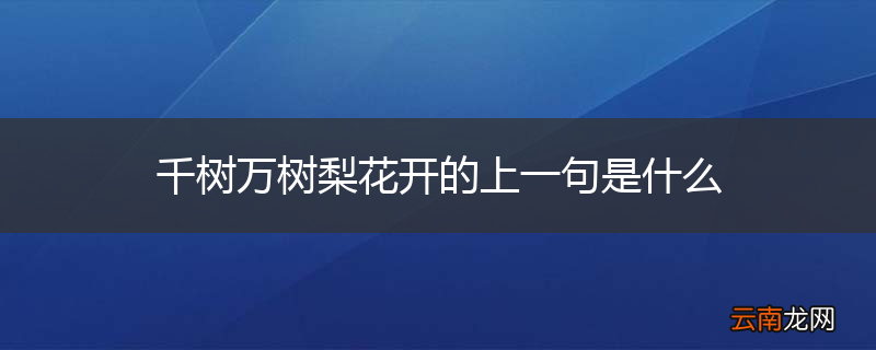 千树万树梨花开的上一句是什么